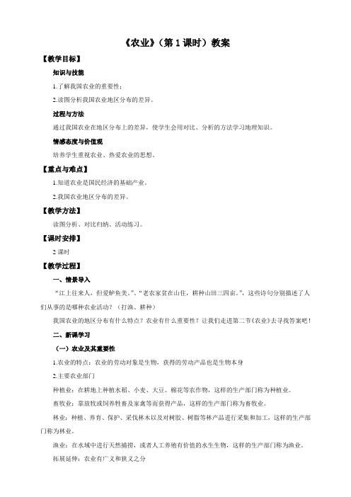 人教版八年级地理上册4.2《农业》(第1课时)教案