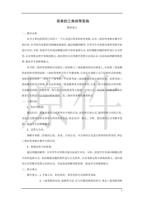 简单的三角恒等变换  教学设计 说课稿  教案