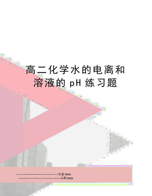 最新高二化学水的电离和溶液的pH练习题