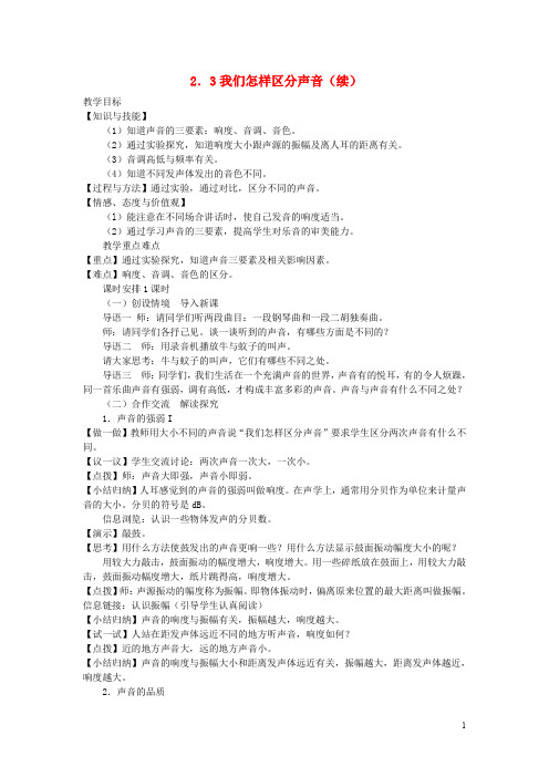 八年级物理上册 2.3我们怎样区分声音教学设计 (新版)粤教沪版
