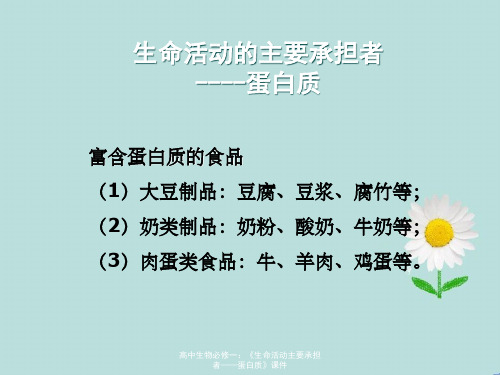 高中生物必修一：《生命活动主要承担者——蛋白质》课件