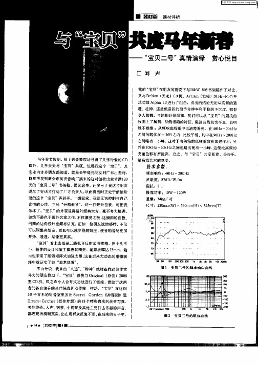 与“宝贝”共度马年新春—“宝贝二号”真情演绎  赏心悦目
