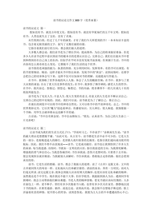 读书的议论文作文800字(优秀8篇)