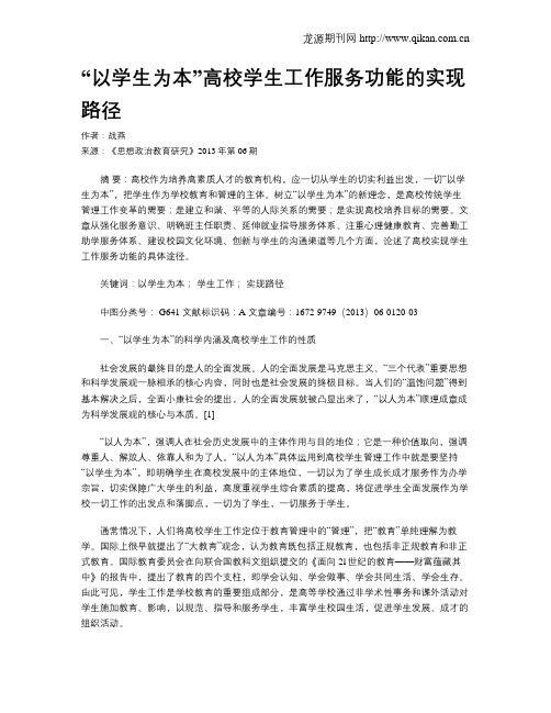 “以学生为本”高校学生工作服务功能的实现路径