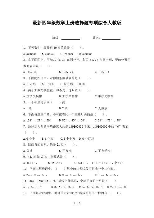 最新四年级数学上册选择题专项综合人教版