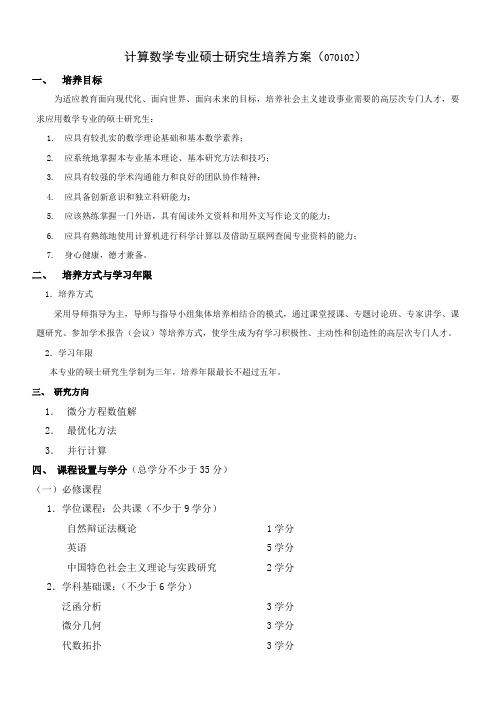 计算数学专业硕士研究生培养方案(070102)