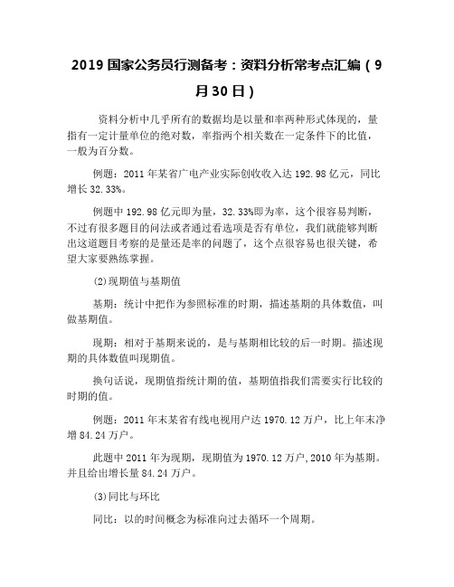 2019国家公务员行测备考：资料分析常考点汇编(9月30日)