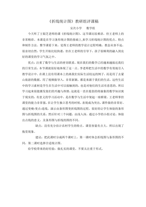 折线统计图评课稿_文档