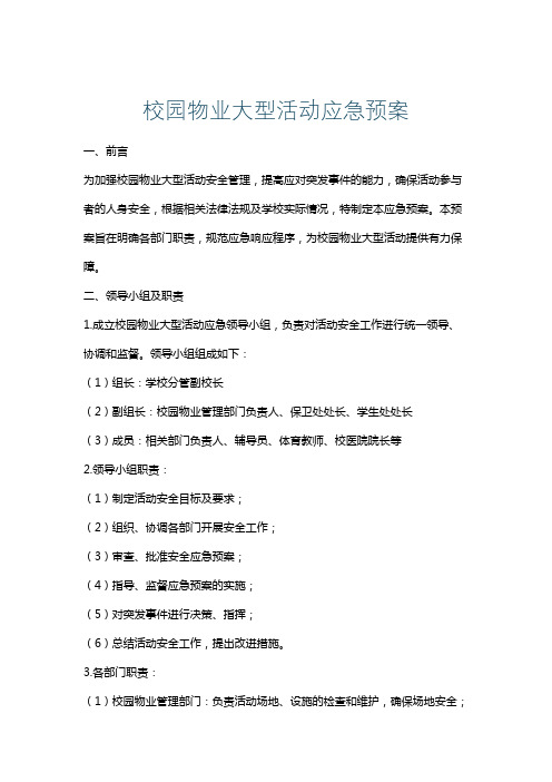 校园物业大型活动应急预案