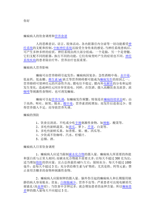 癫痫病人的饮食调养与营养食谱