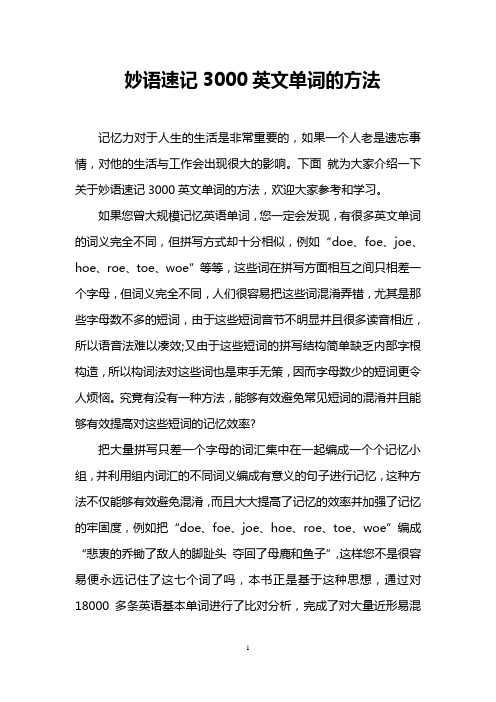 妙语速记3000英文单词的方法