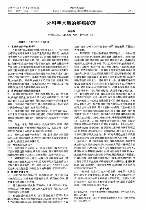 外科手术后的疼痛护理