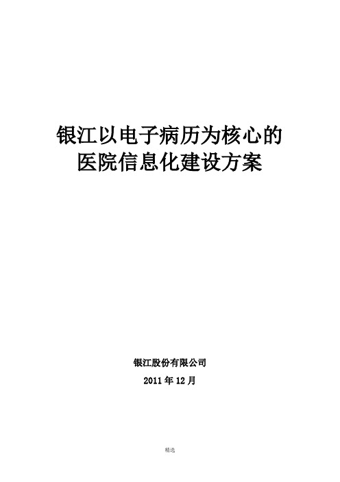 以电子病历为核心的医院信息化建设方案