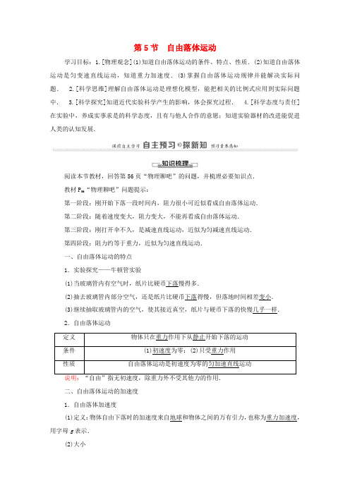 高中物理 第2章 匀变速直线运动 第5节 自由落体运动学案 鲁科版必修第一册-鲁科版高中第一册物理学