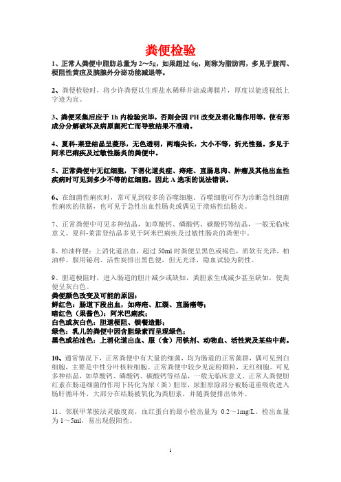 粪便检验