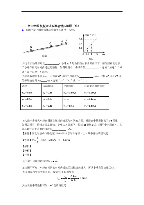 北京白家庄中学物理机械运动实验中考真题汇编[解析版]