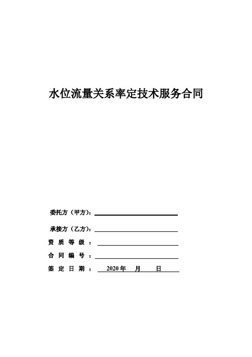 水位流量关系率定技术服务合同