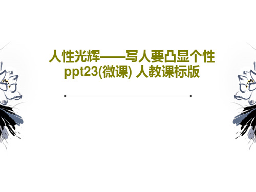 人性光辉——写人要凸显个性ppt23(微课) 人教课标版共40页