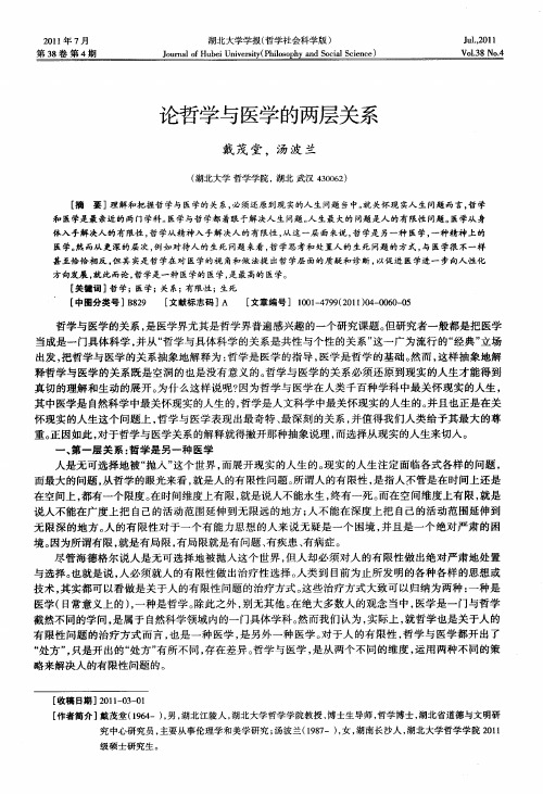 论哲学与医学的两层关系