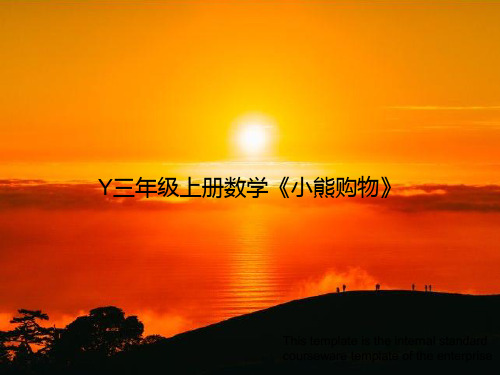 Y三年级上册数学《小熊购物》PPT教学培训课件