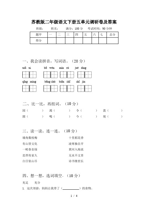 苏教版二年级语文下册五单元调研卷及答案