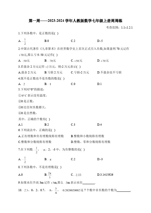 第1周——2023-2024学年人教版数学七年级上册周周练(含答案)