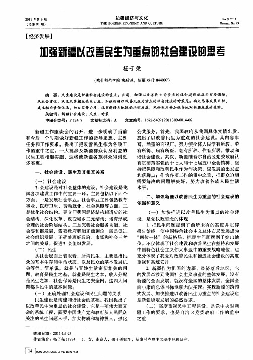 加强新疆以改善民生为重点的社会建设的思考