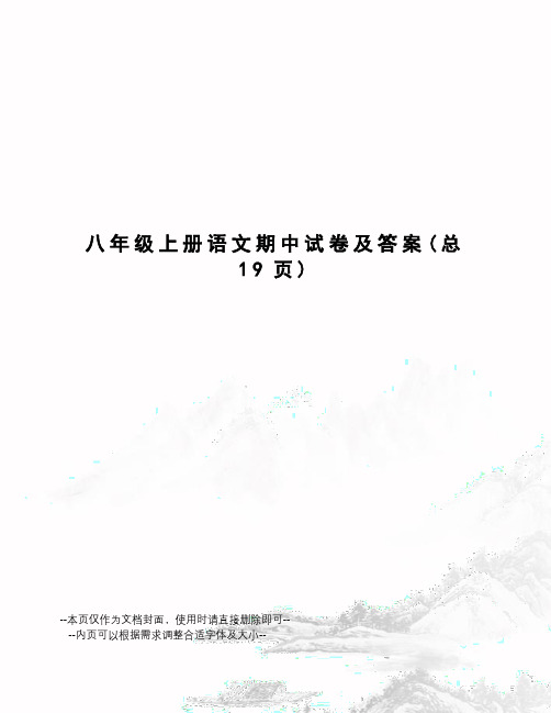 八年级上册语文期中试卷及答案