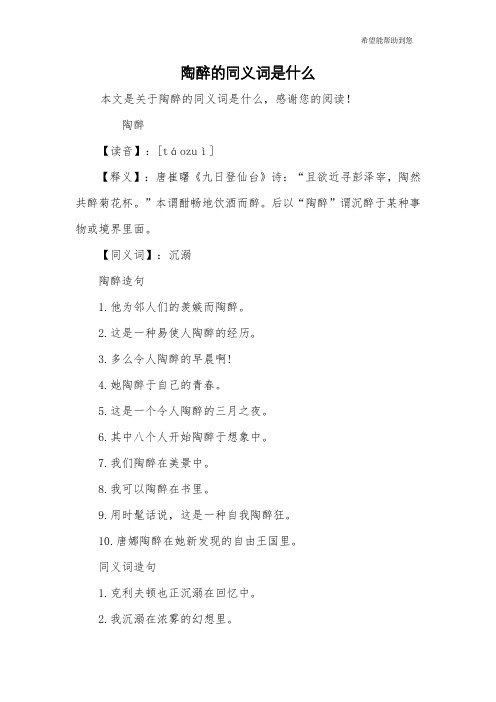 陶醉的同义词是什么
