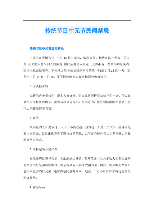 传统节日中元节民间禁忌
