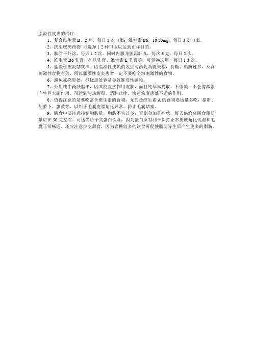 脂溢性皮炎用什么方法可以治好的