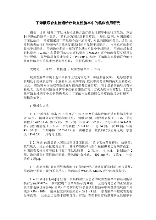丁苯酞联合血栓通治疗缺血性脑卒中的临床应用研究