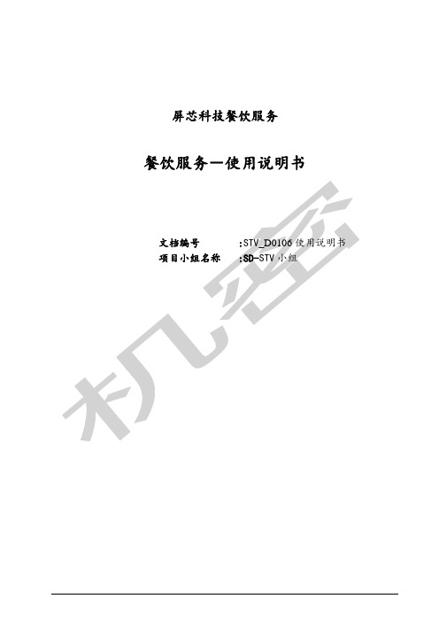 屏芯科技智能餐饮系统使用说明书V基础功能