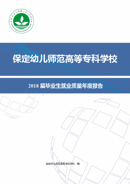 保定幼儿师范高等专科学校