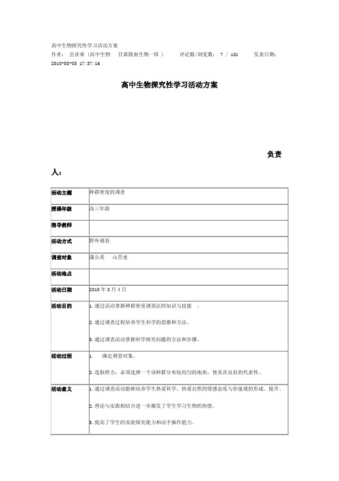 高中生物探究性学习活动方案