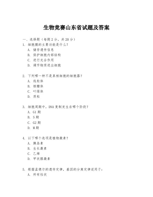 生物竞赛山东省试题及答案