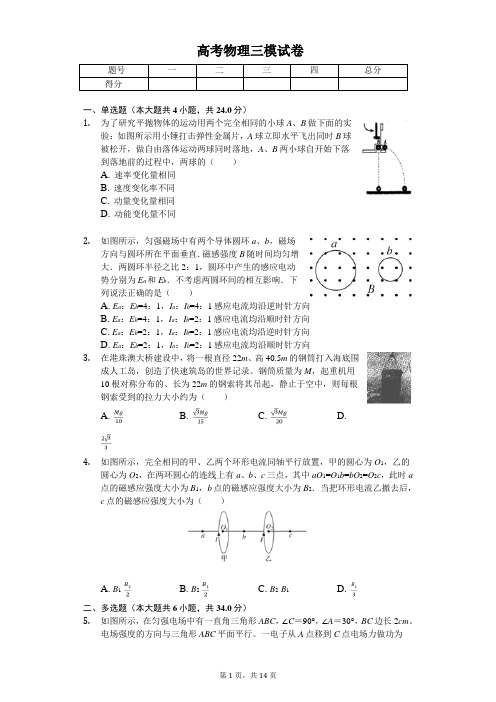 2020年山东省聊城市高考物理三模试卷 