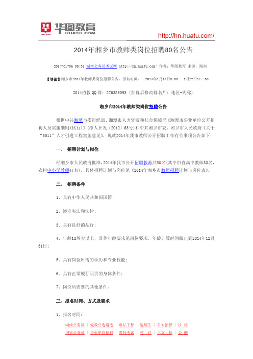 2014年湘乡市教师类岗位招聘80名