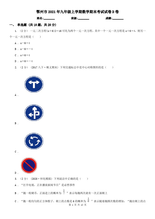 鄂州市2021年九年级上学期数学期末考试试卷D卷
