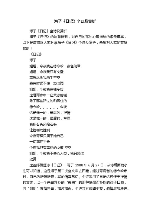 海子《日记》全诗及赏析