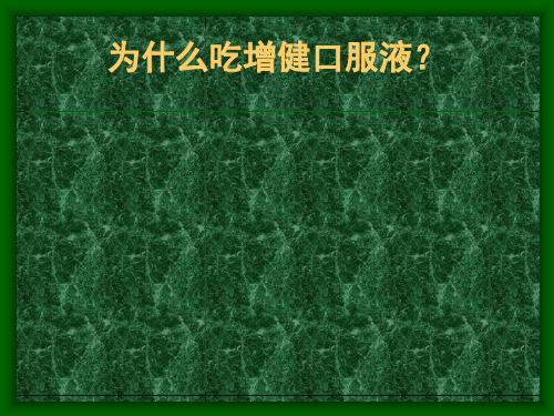 为什么吃增健口服液