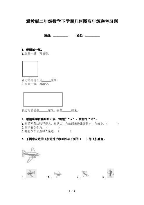 冀教版二年级数学下学期几何图形年级联考习题