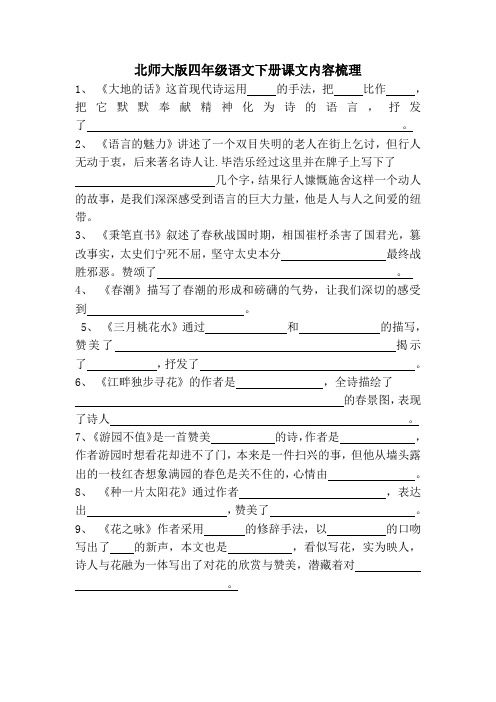 北师大版四年级语文下册课文内容梳理(1)