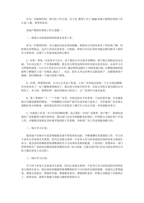 2020房地产销售经理的工作计划范文4篇