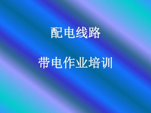 配电线路带电作业培训