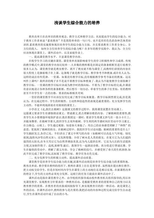 浅谈学生综合能力的培养