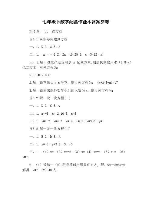 七年级下数学配套作业本答案参考