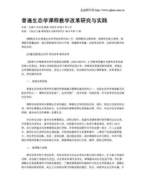 普通生态学课程教学改革研究与实践