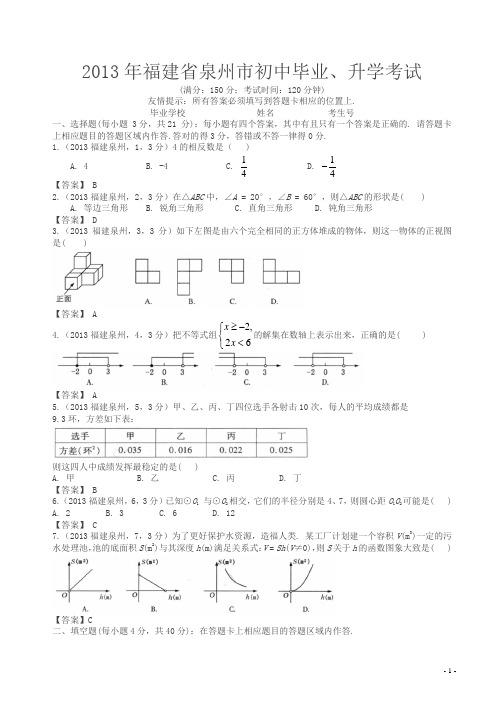 2013年福建泉州中考数学试题及答案(解析版)