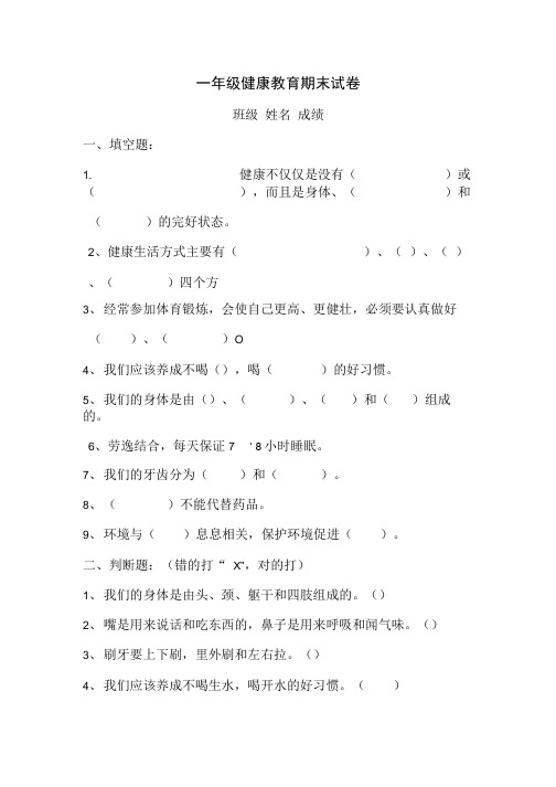 各年级期末健康教育考试试卷.doc